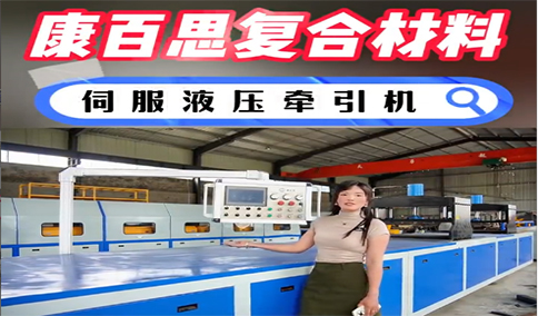 玻璃鋼拉擠設備新技術、新工藝的發展趨勢